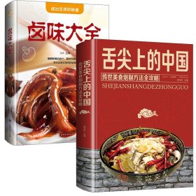 （2册）舌尖上的中国美食书+卤味大全