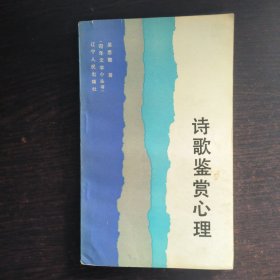 诗歌鉴赏心理 作者签名赠送本