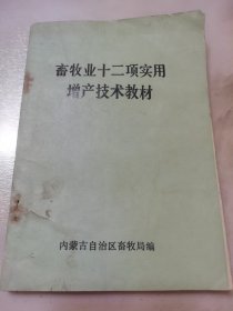 畜牧业十二项实用增产技术教材