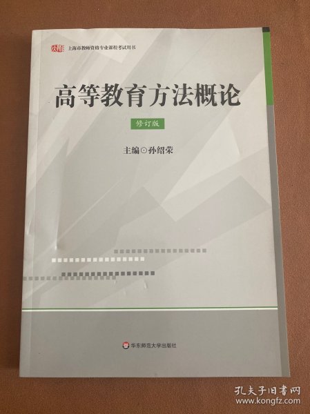 高等教育方法概论(修订版）