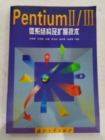 PentiumⅡ/Ⅲ体系结构及扩展技术