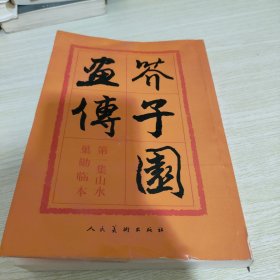 芥子园画传：山水巢勋临本 《封面轻微破损》