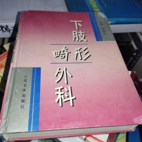下肢畸形外科