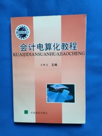 《会计电算化教程》，32开。