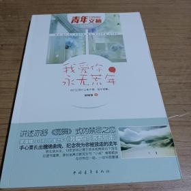 我愛你，永無荒年