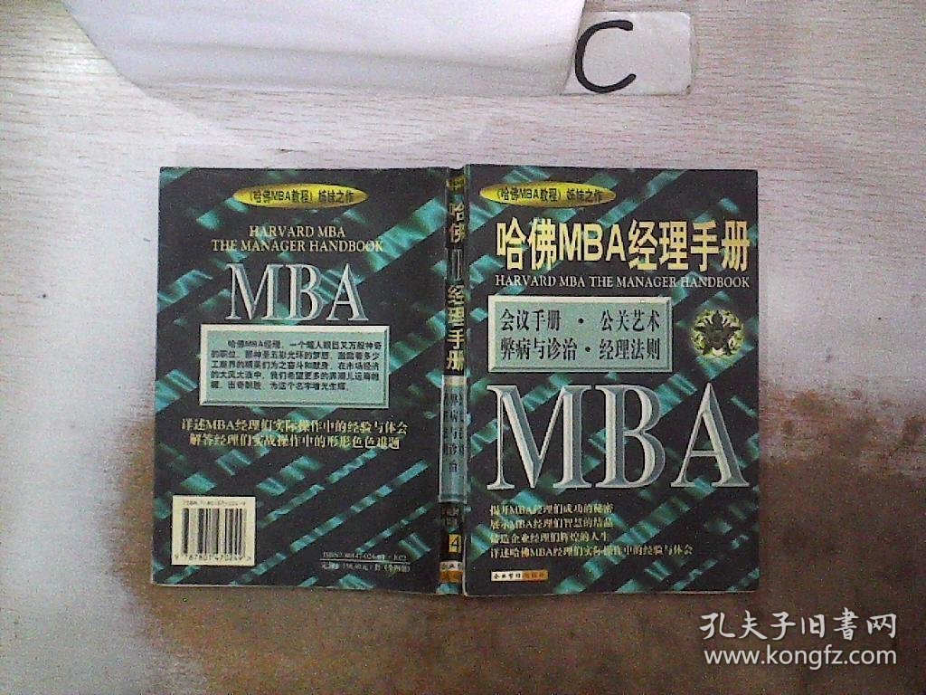 哈佛MBA经理手册4