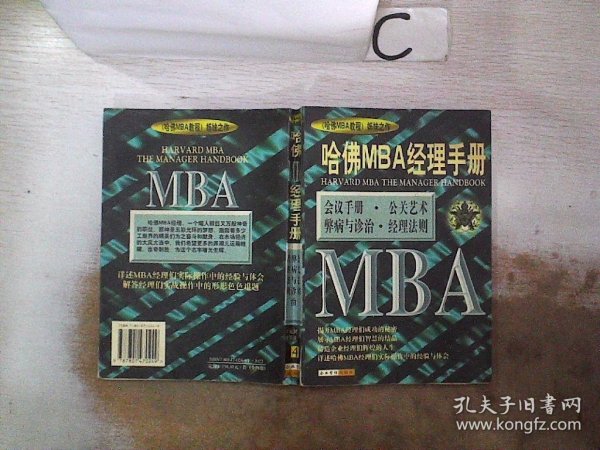哈佛MBA经理手册4
