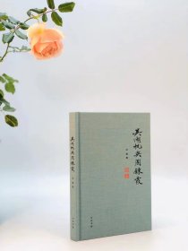 吴湖帆与周炼霞（特供版），签名本，大32开布面精装，中华书局2021年1月初版。（市面流通都是平装本，精装本为特质的，不足百本。）