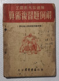 工农兵大众适用算术复习题例解：1952年版印