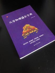 大学物理通关宝典