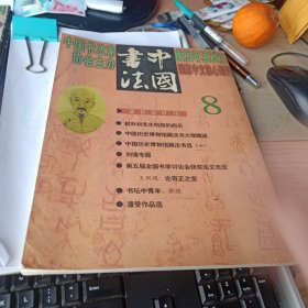 中国书法2000年第8期 赵朴初先生给我的启示、中国历史博物馆藏法书大观概述、刘墉专题等等