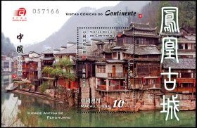 澳门2011年中国内地景观四凤凰古城小型张