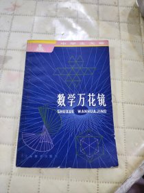 数学万花镜