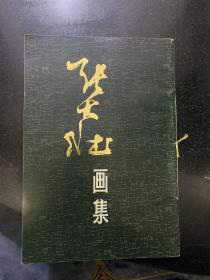 张大壮画集 1981年一版一印上海书画出版社