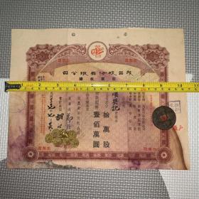 【老股票，民国37年】茂昌股份有限公司股款收据