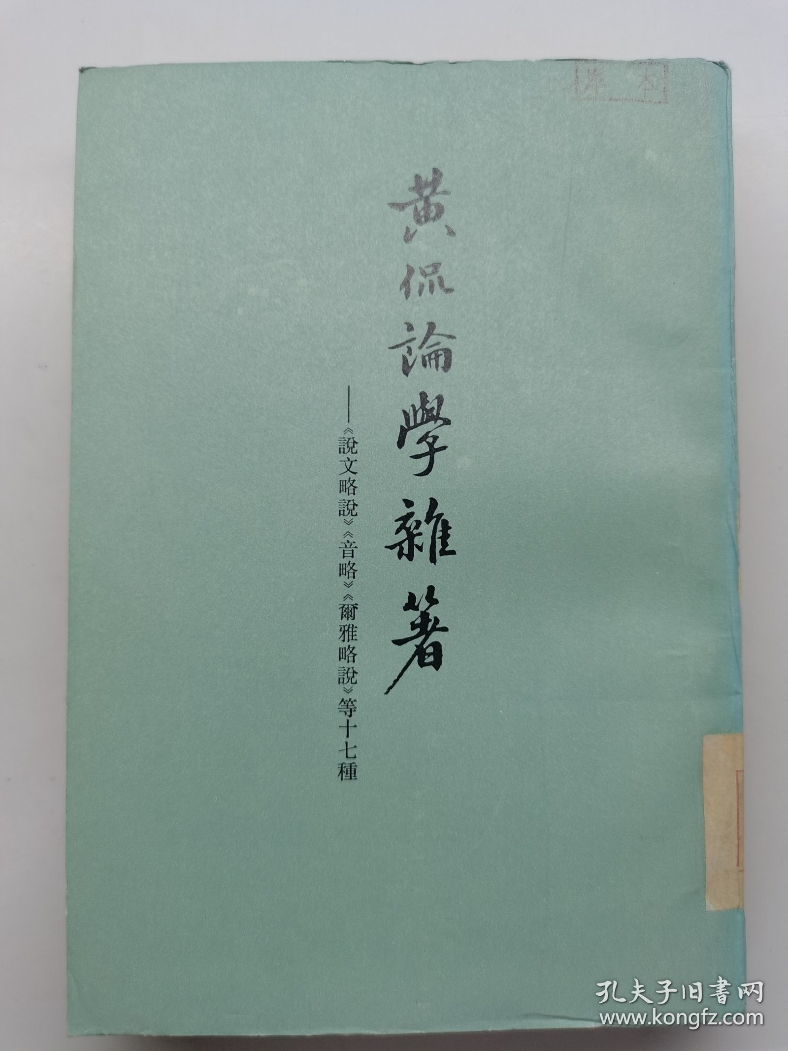黄侃论学杂著（1980年一版一印）