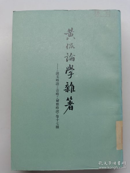 黄侃论学杂著（1980年一版一印）