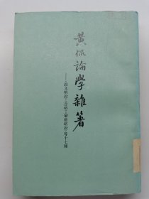 黄侃论学杂著（1980年一版一印）