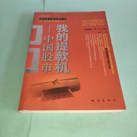 我的提款机：到股市提款=稳赚
稳赚=好股票+正确操作
正确操作=长期持股
内容简介：
股市本应该是一个将人人都变成为富人的地方，而不是让你倾家荡产的赌场。所以，一开始就不应该怀着赌博的心理来股市。股市的绝对安全性和相对风险性：提到股市人们的第一反应就是联想起赌场。甚至很多人认为股市就是赌场，买股票甚至比进赌场还冒险。可是，我们这本书将告诉你，研究400年股市的结果却是，股市不是赌场，是提款机！ .