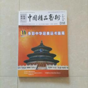 中国精品艺术2008第3期总第12期
多彩中华迎奥运书画展专刊