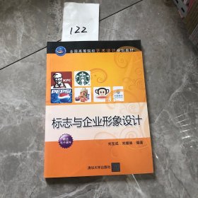 标志与企业形象设计（全国高等院校艺术设计规划教材）