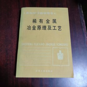 稀有金屬冶金原理及工藝