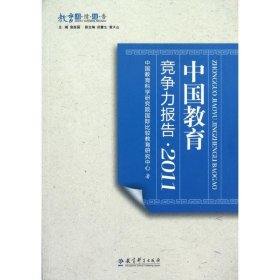 中国教育竞争力报告2011