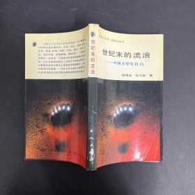 世纪末的流浪： 中国大学生自白（一版一印）