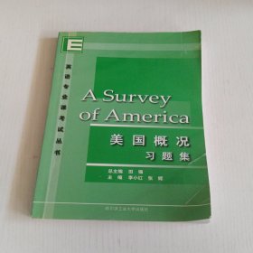 美国概况习题集/英语专业课考试丛书