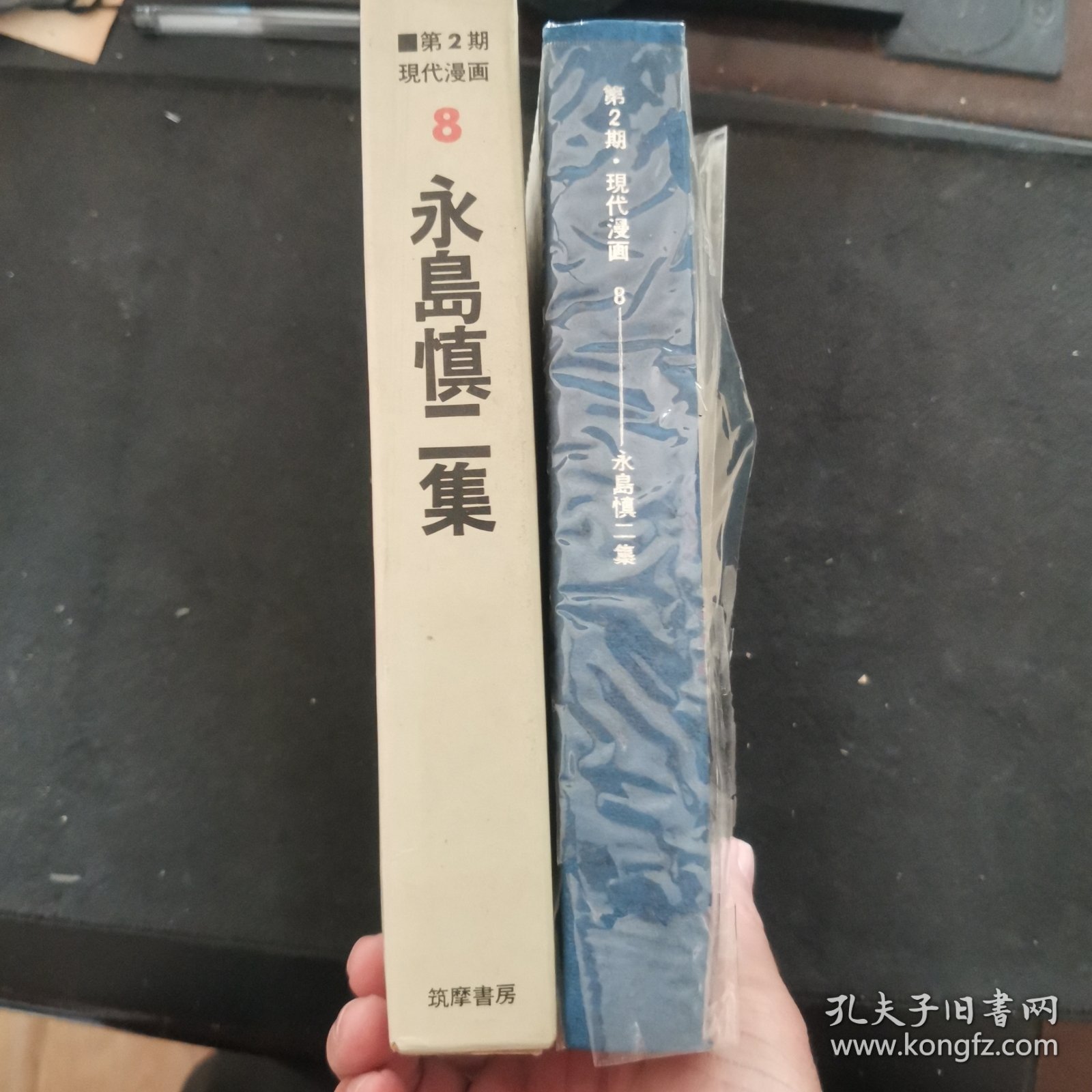 【日文原版书】第2期・現代漫画 8 永島慎二集（第2期・现代漫画 8 永岛慎二集）