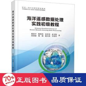 海洋遥感数据处理实践初级教程