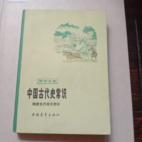 中国古代史常识-隋唐五代宋元部分