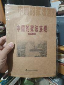 中国的家法族规（修订版）。.