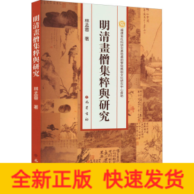 明清畫僧集粹與研究