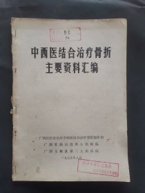 《中西医结合治疗骨折主要资料汇编》