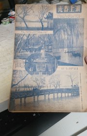 民国时期西湖图片。《湖上春光》，1947年杂志一页。有花港观鱼附近的“蒋庄”风光（水上长廊），净慈寺大殿，灵隐寺山门内，苏堤春晓，柳枝飘飘。背面，簇新的京沪列车。上海北站内大厅，头等卧车。客车座位。北站大厅内附设邮局邮亭，书报亭。上海火车北站图片。上海铁路史料图片。16开大小。