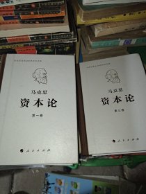 资本论纪念版（32开普精装）第1卷，第三卷(2本合售)