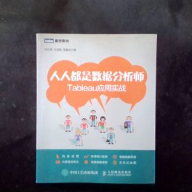 人人都是数据分析师：Tableau应用实战