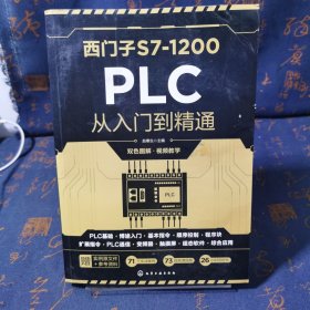 西门子S7-1200 PLC从入门到精通