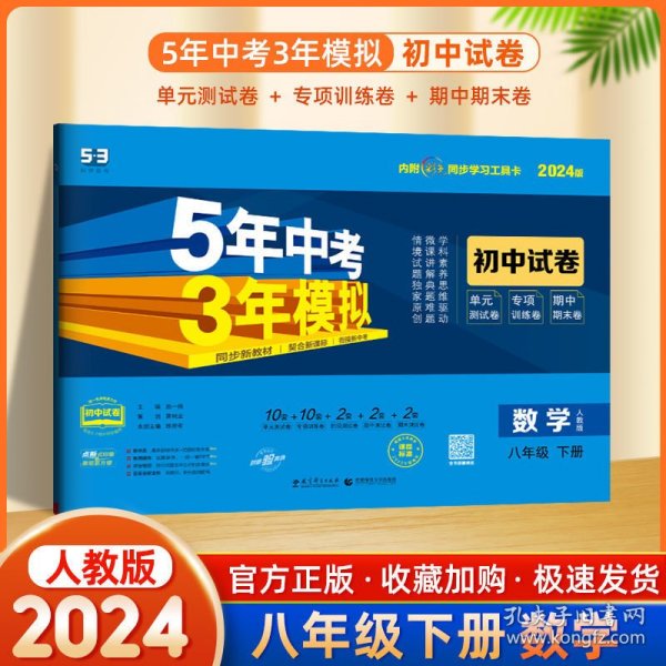 5年中考3年模拟：数学（八年级下册人教版2020版初中试卷）