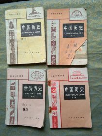 初级中学课本：中国历史（1--3册）、世界历史（全一册）