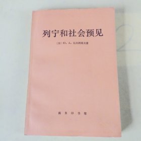 列宁和社会预见