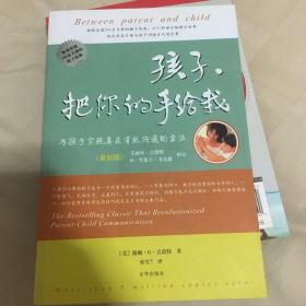 孩子，把你的手给我：与孩子实现真正有效沟通的方法