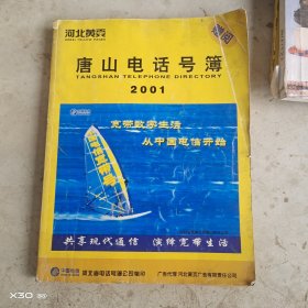 唐山电话号簿2001