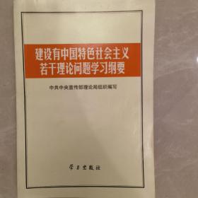 建设有中国特色社会主义若干理论问题学习纲要