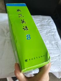 典范英语8（全18册）无光盘