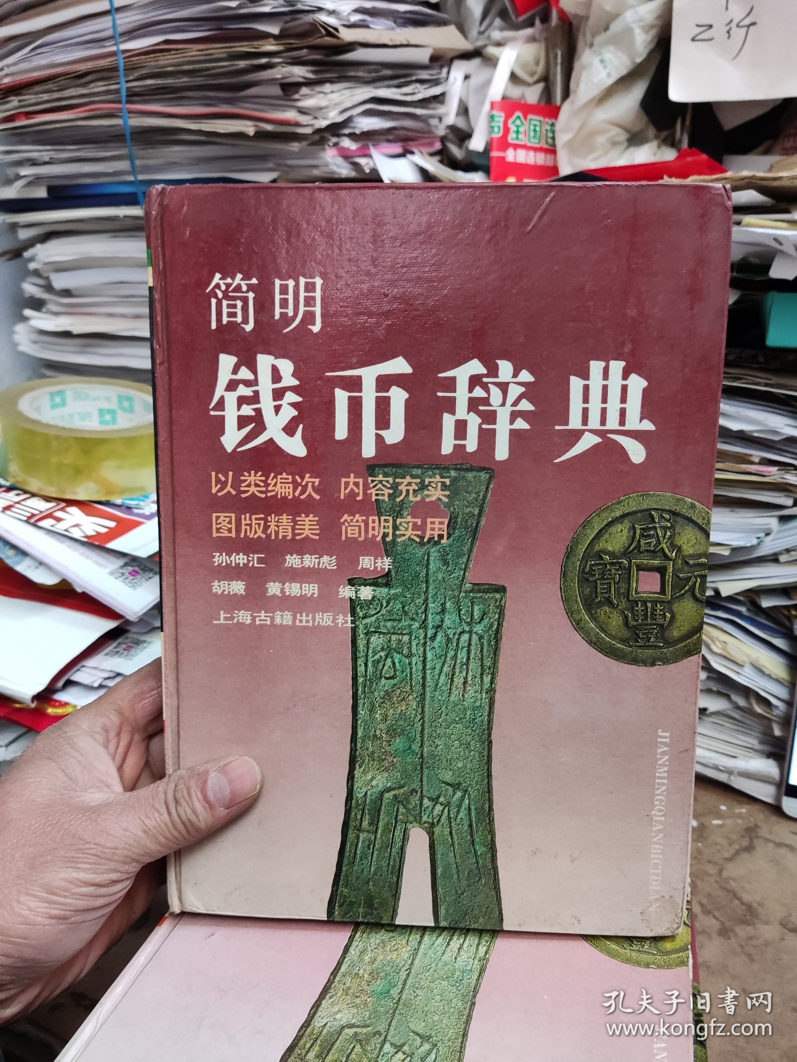 简明钱币辞典（馆藏本）