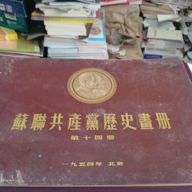 苏联共产党历史画册第二、四、五、六、七、九、十、十一、十二、十四册（10本合售）