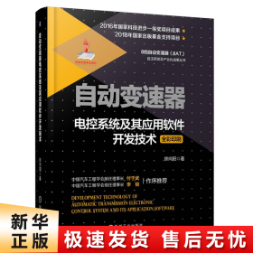 自动变速器电控系统及其应用软件开发技术