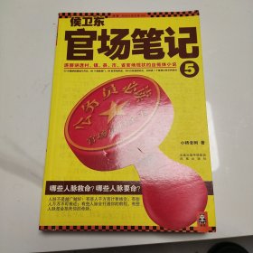 侯卫东官场笔记，5